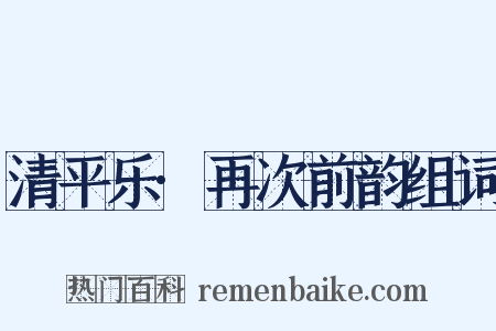 清平乐·再次前韵组词是什么意思的图片